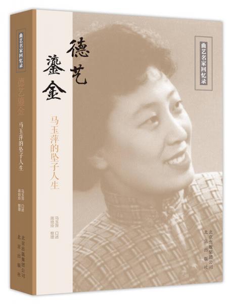 德藝鎏金：馬玉萍的墜子人生