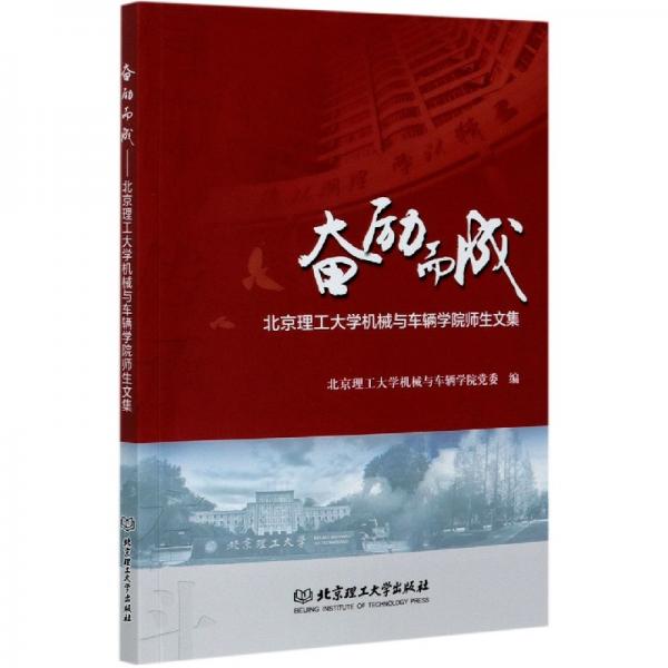 奋励而成：北京理工大学机械与车辆学院师生文集