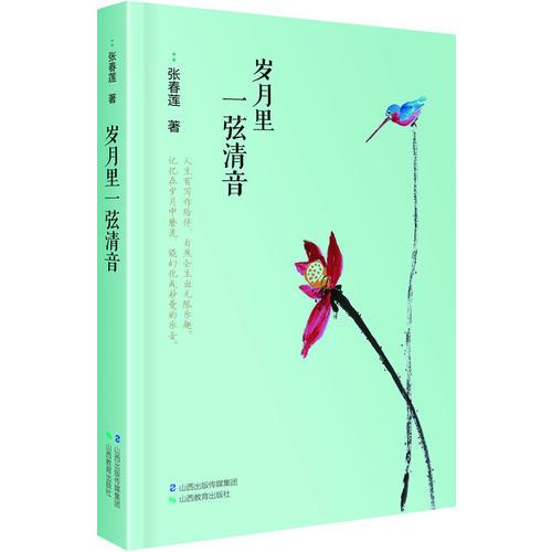 歲月里一弦清音