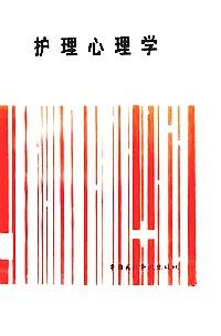 護(hù)理心理學(xué)