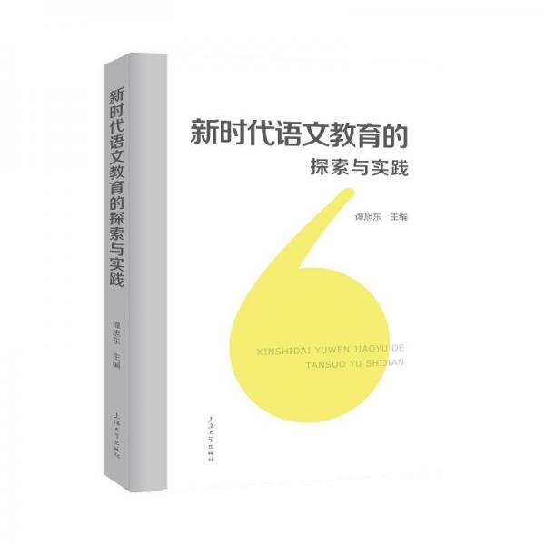 新時代語文教育的探索與實踐