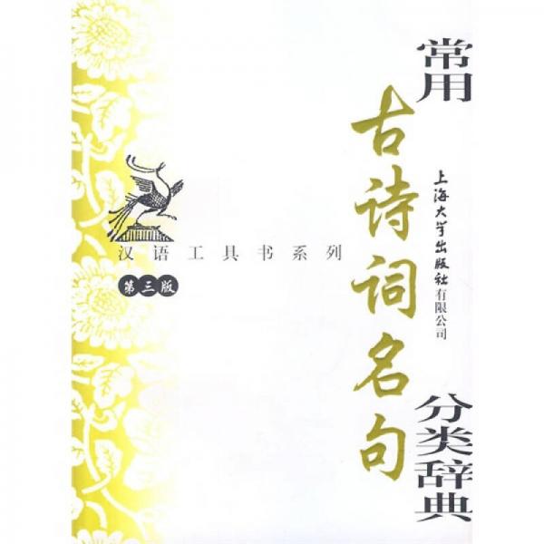 常用古詩詞名句分類辭典（第3版）