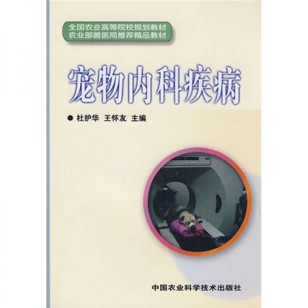 寵物內(nèi)科疾病