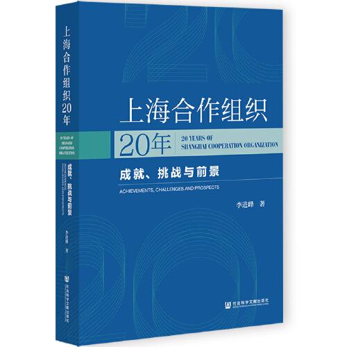 上海合作組織20年：成就、挑戰(zhàn)與前景