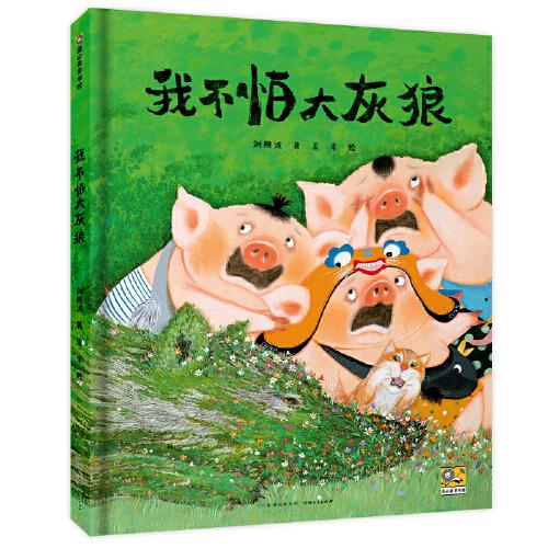 我不怕大灰狼