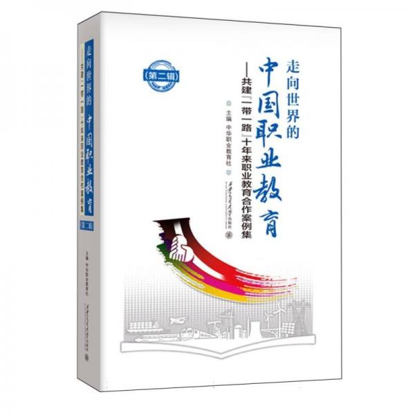 走向世界的中國(guó)職業(yè)教育--共建一帶一路十年來職業(yè)教育合作案例集(第2輯)(精)