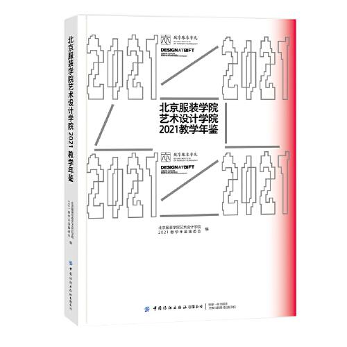 北京服裝學(xué)院藝術(shù)設(shè)計學(xué)院2021教學(xué)年鑒
