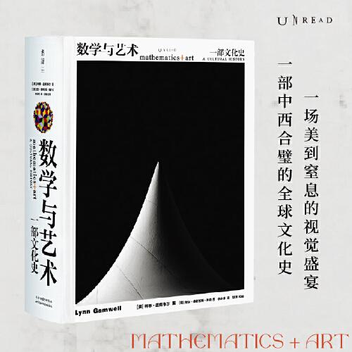 數(shù)學(xué)與藝術(shù)：一部文化史（普林斯頓大學(xué)出版社鎮(zhèn)社之寶，獨一無二的跨界珍藏巨著）