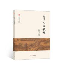 大學(xué)人文教程