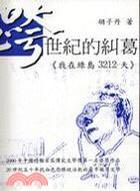 跨世紀(jì)的糾葛：我在綠島3212天