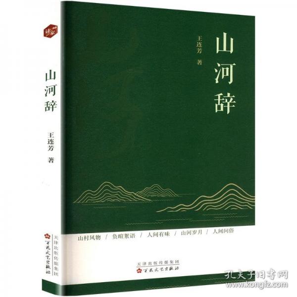 山河辭 散文