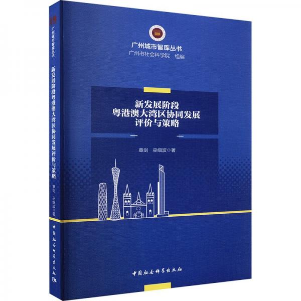新發(fā)展階段粵港澳大灣區(qū)協(xié)同發(fā)展評價與策略