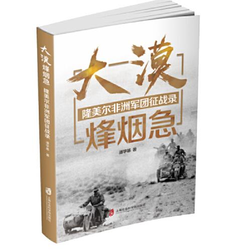 大漠烽煙急——隆美爾非洲軍團征戰(zhàn)錄