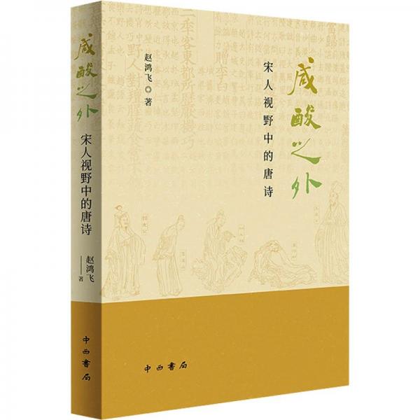 咸酸之外:宋人視野中的唐詩