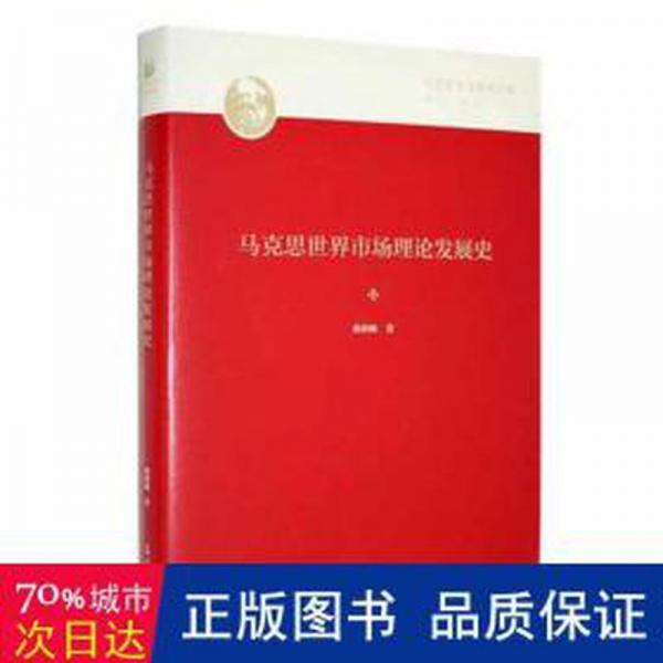 全新正版圖書 馬克思世界市場(chǎng)理論發(fā)展史曲韻暢光明社9787519473716