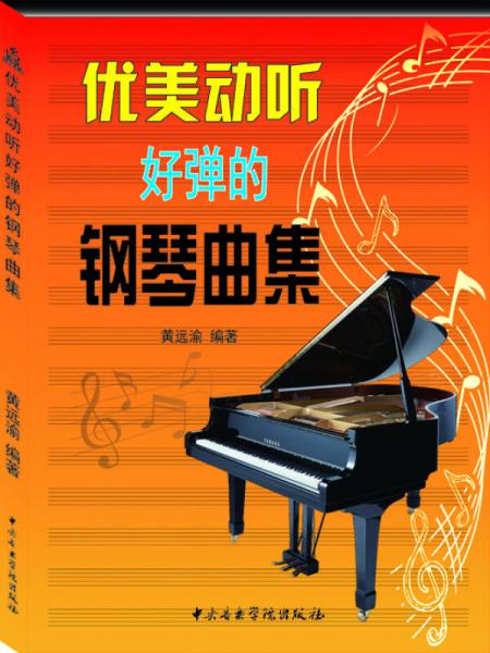 優(yōu)美動聽好彈的鋼琴曲集