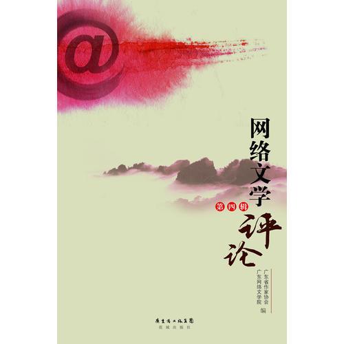 網(wǎng)絡文學評論（第四輯）