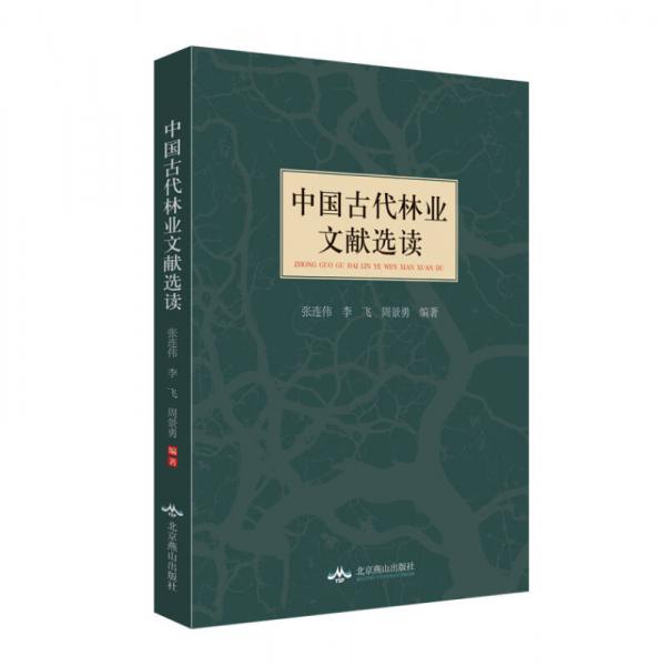 中国古代林业文献选读