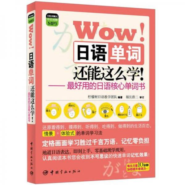 Wow！日语单词还能这么学：最好用的日语核心单词书（中日对照）