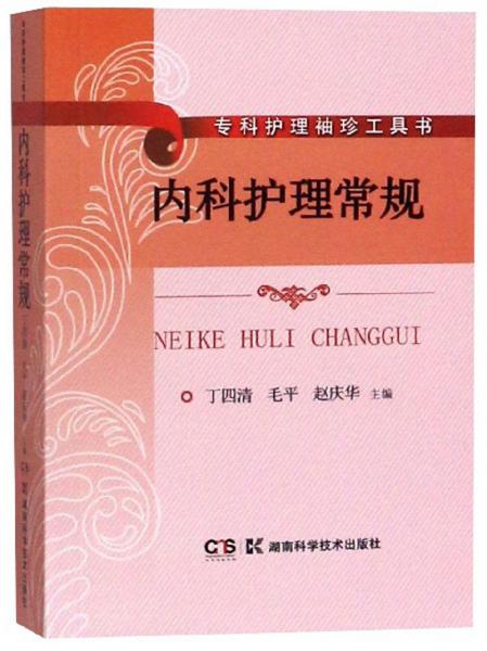 內科護理常規(guī)/?？谱o理袖珍工具書