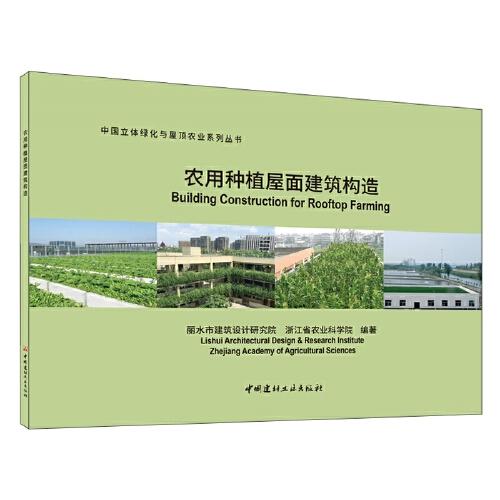 農(nóng)用種植屋面建筑構(gòu)造