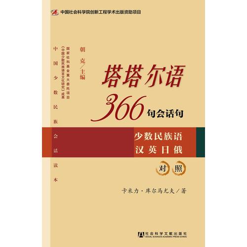 塔塔爾語(yǔ)366句會(huì)話句