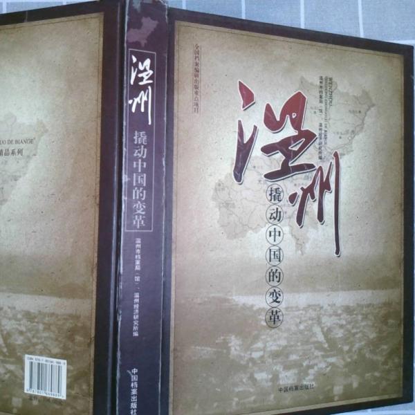 溫州:撬動中國的變革