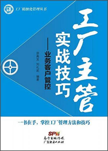 工廠精細(xì)化管理叢書 工廠主管實(shí)戰(zhàn)技巧：業(yè)務(wù)客戶管控