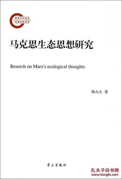 馬克思生態(tài)思想研究