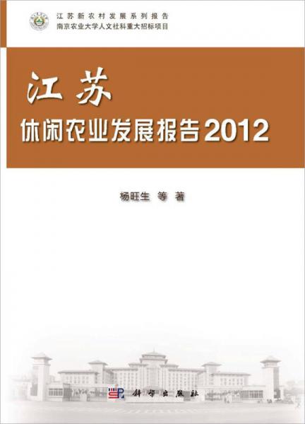 江蘇新農(nóng)村發(fā)展系列報告：江蘇休閑農(nóng)業(yè)發(fā)展報告