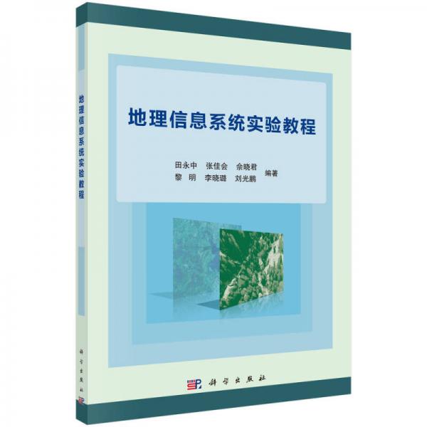 地理信息系統(tǒng)實(shí)驗(yàn)教程