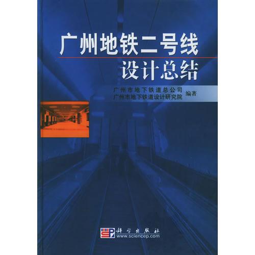 广州地铁二号线设计总结