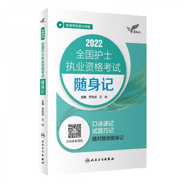 考试达人：2022全国护士执业资格考试随身记