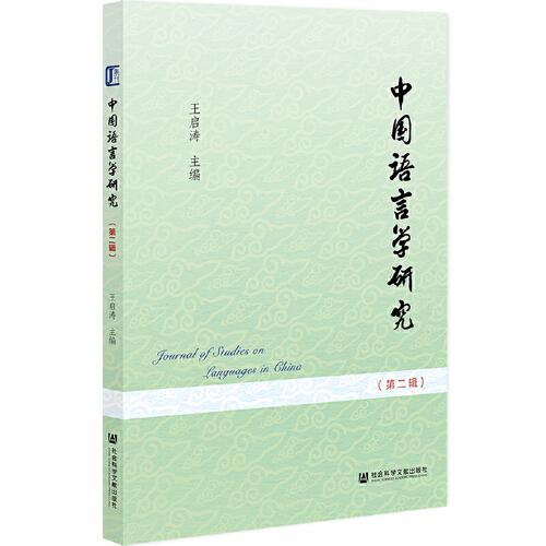 中國語言學(xué)研究（第二輯）