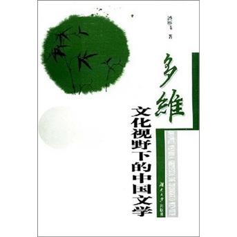 多維文化視野下的中國文學