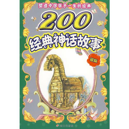 200经典神话故事·银版/塑造中国孩子一生的经典（注音版）
