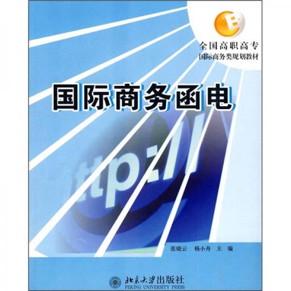 全国高职高专国际商务类规划教材：国际商务函电