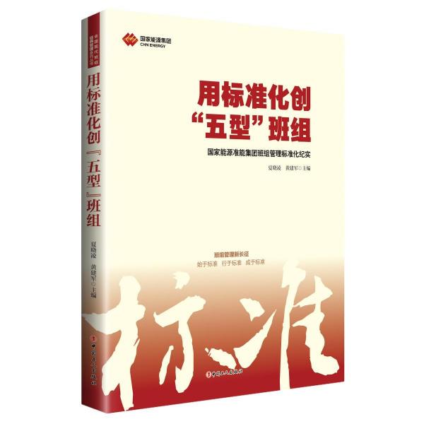 用標(biāo)準(zhǔn)化創(chuàng)五型班組 