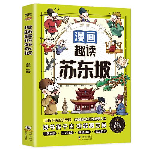 漫畫趣讀蘇東坡(漫畫版)6-12歲中小學(xué)課外閱讀快樂讀書吧，十萬個為什么兒童文學(xué)漫畫歷史傳記故事書