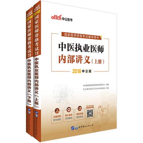 医师资格考试用书中公2018国家医师资格考试辅导用书中医执业医师内部讲义上下册