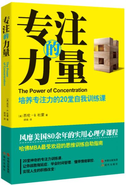 專注的力量：培養(yǎng)專注力的20堂自我訓(xùn)練課