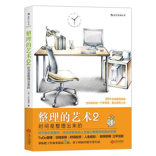 整理的藝術(shù)2：時間是整理出來的 Time Hacks！