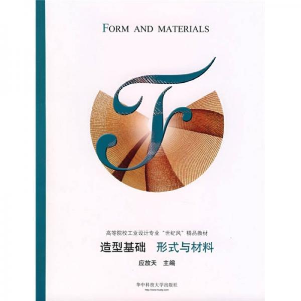 造型基礎(chǔ)：形式與材料