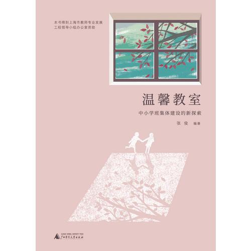 温馨教室 中小学班集体建设的新探索