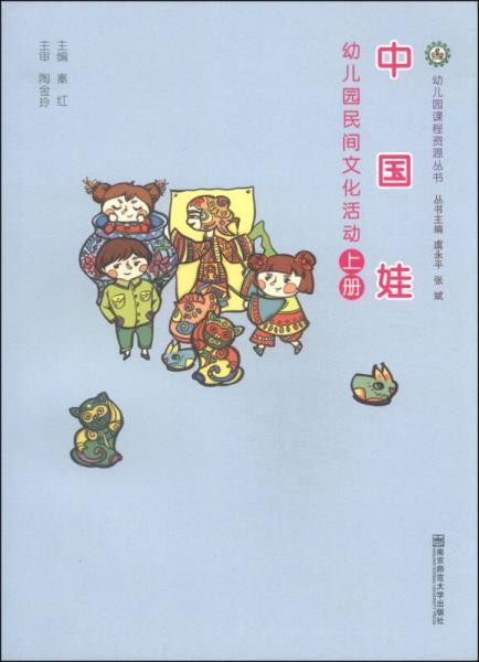 幼儿园课程资源丛书·中国娃：幼儿园民间文化活动（上册）
