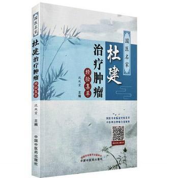國醫(yī)名家杜建治療腫瘤經(jīng)驗(yàn)集萃