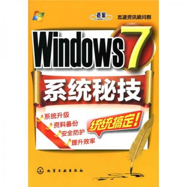 Windows7系统秘技