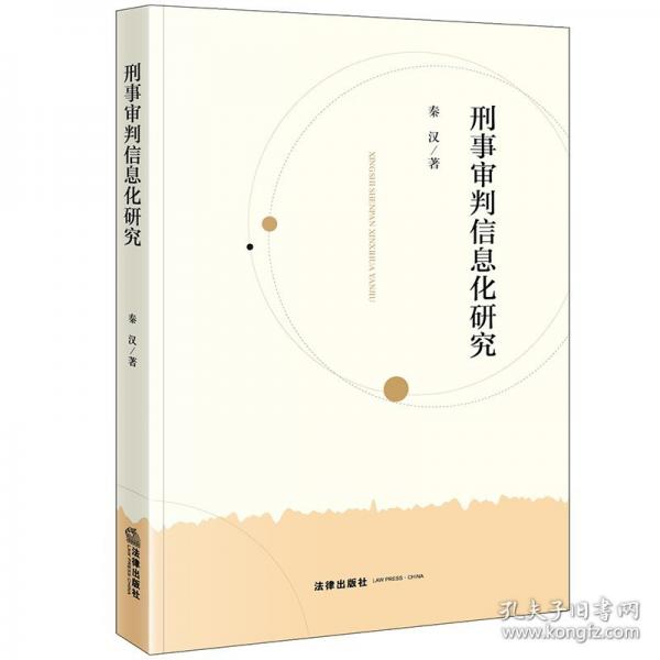 刑事审判信息化研究