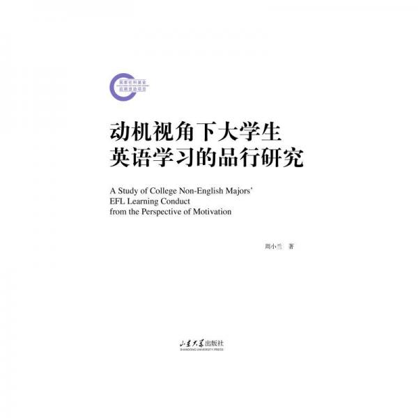 動(dòng)機(jī)視角下大學(xué)生英語(yǔ)學(xué)習(xí)的品行研究
