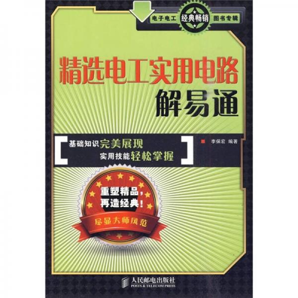 精選電工實用電路解易通